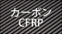 カーボン・CFRP