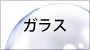 ガラス